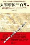 大宋帝国三百年  赵匡胤时间  中 封面