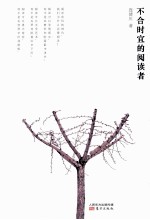 不合时宜的阅读者 封面