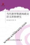 当代俄罗斯新闻政论语义辞格研究 封面