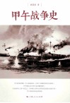 甲午战争史 封面