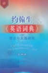 约翰生《英语词典》（1755）理论与实践研究 封面