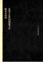 东蒙古辽代旧城探考记  帖木儿帝国 封面