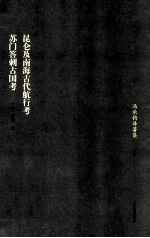 昆仑及南海古代航行考  苏门答剌古国考 封面
