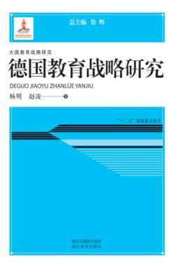 德国教育战略研究 封面