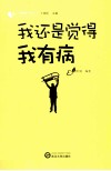 我还是觉得我有病 封面