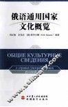 俄语通用国家文化概览  俄文 封面