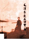 毛泽东在五四前后 封面