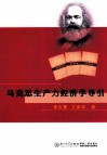 马克思生产力经济学导引 封面