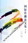 国际传播论文集  第14辑 封面