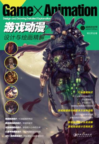 游戏动漫设计与绘画精解 封面
