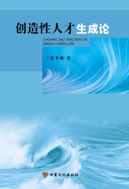 创造性人才生成论 封面
