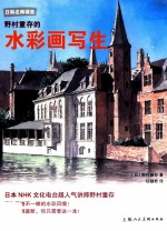 野村重存的水彩画写生 封面
