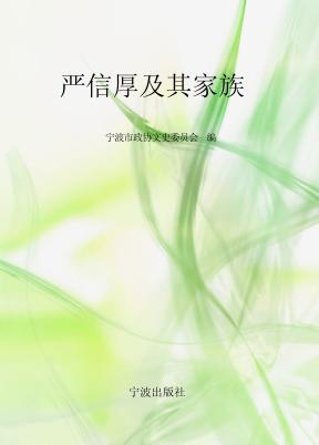严信厚及其家族 封面