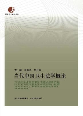 当代中国卫生法学概论 封面