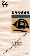 南方传媒研究  第44辑  新闻可视化 封面