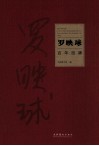 罗映球·百年回眸 封面