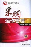 采购运作管理 封面