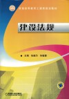 普通高等教育土建类规划教材  建设法规 封面
