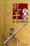 孔子真相  破一百多年来难解之谜 封面