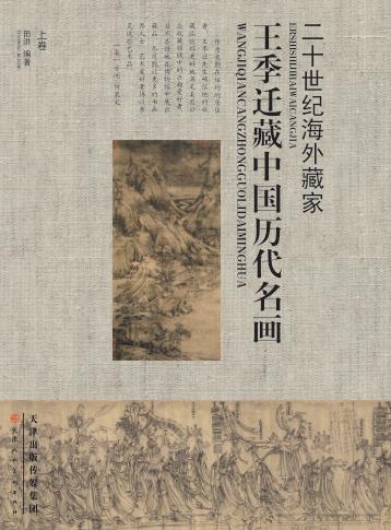 王季迁藏中国历代名画  上 封面