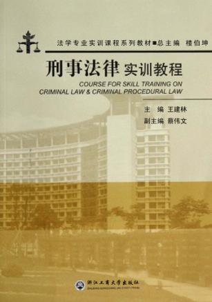 刑事法律实训教程 封面