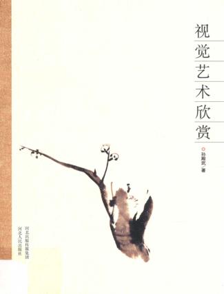 视觉艺术欣赏 封面