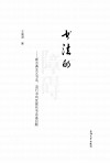 书法的障碍  新古典主义书法、流行书风及现代书法诸问题 封面