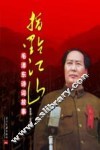 指点江山  毛泽东诗词故事 封面