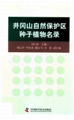 井冈山国家级自然保护区种子植物名录 封面