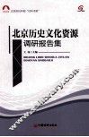 北京历史文化资源调研报告 封面