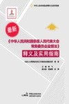 《中华人民共和国各级人民代表大会常务委员会监督法》释义及实用指南 封面