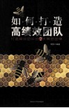 如何打造高绩效团队 封面