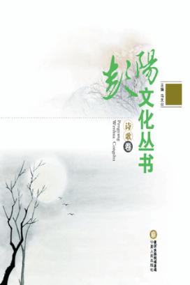 彭阳文化丛书  诗歌卷 封面