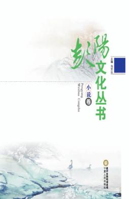 彭阳文化丛书  小说卷 封面