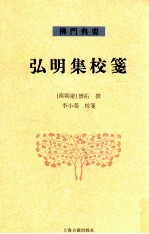 弘明集校笺 封面