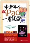 中老年人学IPAD一看就会  全彩畅销大字图解版 封面