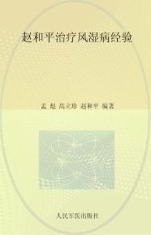 赵和平治疗风湿病经验 封面