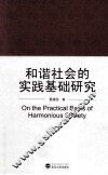 和谐社会的实践基础研究 封面