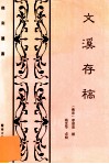 文溪存稿 封面