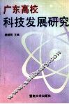 广东高校科技发展研究 封面