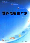 境外电视在广东 封面