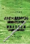 遭到大干旱之后  山西省昔阳县人民的抗旱斗争纪实 封面