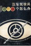 汽车驾驶员1000个怎么办 封面