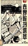 世界报刊选粹  第10辑 封面