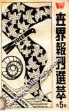 世界报刊选粹  第5辑 封面