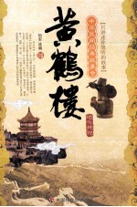 黄鹤楼  地方传说 封面