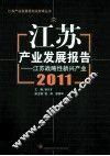 江苏产业发展报告  2011  江苏战略性新兴产业 封面