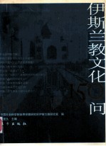 伊斯兰文化150问 封面
