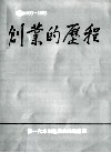 创业的历程  1953-1993 封面