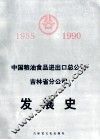 中国粮油食品进出口总公司吉林省分公司发展史  1955-1990 封面